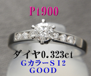 新品 Pt900プラチナ ダイヤリング0.3ct G-SI2グッド◆中宝研