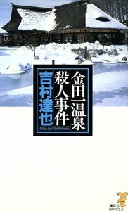 金田一温泉殺人事件 講談社ノベルス／吉村達也(著者)