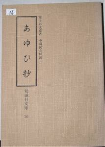 16あゆひ抄　富士谷成章著　中田祝夫解説　勉誠社文庫16