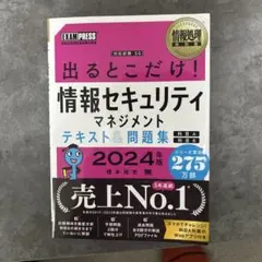 情報処理教科書 出るとこだけ!情報セキュリティマネジメント テキスト&問題集[…