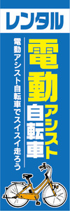 のぼり　のぼり旗.　レンタル　電動アシスト自転車　電動自転車
