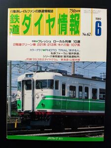 1989年【鉄道ダイヤ情報・6月号 No,62】フレッシュローカル列車10選/2階建てグリーン車/221系/213系/キハ11型/107系