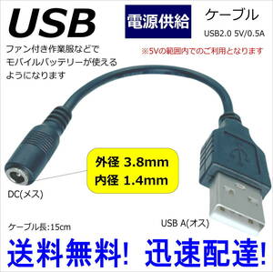 電熱服 USB電源供給ケーブル DC(外径3.8/1.4mm)メス-USB A(オス) 5V 0.5A 15cm モバイルバッテリー 空調服 38142A015■□■