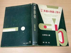 誤り易い英語の熟語と類句★山田惣七★研究社 昭和47年刊