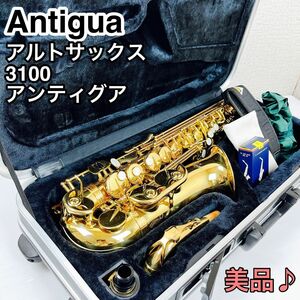 Antigua アルトサックス 3100 アンティグア 廃盤品