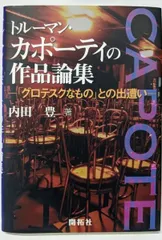 【中古】トルーマン・カポーティの作品論集:「グロテスクなもの」との出遭い／内田 豊／(株)開拓社