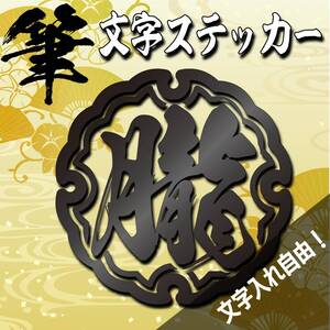 筆文字ステッカー　カッティングステッカー　ステッカーオリジナル　漢字作成　デカール　筆文字　シール　オリジナルステッカー