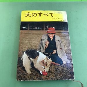 C03-134 犬のすべて エリアン-J.ファンベール /折り目あり