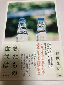 署名サイン本◆瀬尾まいこ　私たちの世代は◆初版・単行本