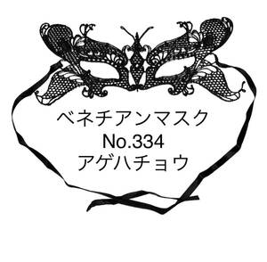 《匿名発送 送料無料 コンビニ受取り可能》 【アゲハ蝶】ベネチアンマスク　レース編み　マスケラマスク　ハロウィン　仮装　仮面