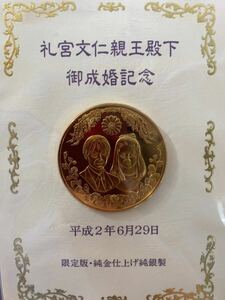 送料無料　純銀メダル　礼宮文仁新王殿下　御成婚記念　メダルセット　平成2年6月29日 限定版　純金仕上げ純銀製　シルバー1000 63.7g 