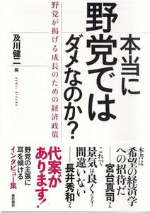 本当に野党ではダメなのか？　及川健二　美本　定価１６５０円