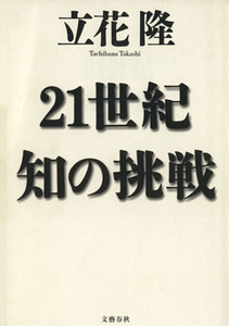 21世紀 知の挑戦/立花隆(著者)