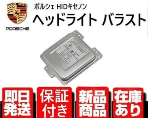 ポルシェ カイエン パナメーラ バラスト AFS機能 キセノン HID ヘッドライト 純正OEM 957 後期