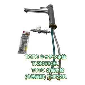 TOTO 水栓 TKS05309J ＋ 分岐金具 THF22R