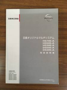 NISSAN ●オリジナルマルチシステム 取扱説明書 《USED》