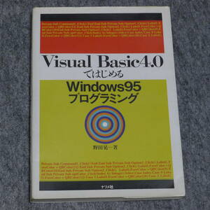 Visual Basic4.0ではじめるWindows95プログラミング / 野田 晃 （ナツメ社）