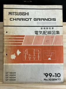 ◆(40316)三菱　CHARIOT GRANDIS シャリオグランディス　整備解説書　電気配線図集　GF-N84W/N86W/N94W/N96W 