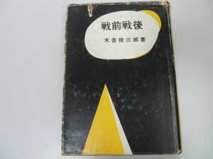 ●戦前戦後●木舎幾三郎●三木武吉佐藤栄作鳩山一郎池田勇人岸信