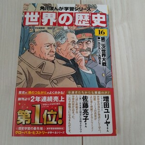 1円スタート★一度だけ使用★角川まんが世界の歴史　16　第二次世界大戦