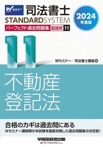 [A12345424]司法書士 パーフェクト過去問題集 (11) 記述式 不動産登記法 2024年度 [Wセミナー講師陣が本試験を徹底攻略した過去問題