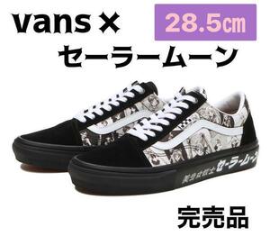 【28.5cm】正規品 限定 新品 ヴァンズ バンズ VANS × セーラームーン オールドスクール/スニーカー Lizzie Armanto Skate Old Skool