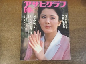 2111mn●アサヒグラフ 1984昭和59.5.18●松坂慶子/三浦友和＆山口百恵第一子誕生/ジュマ・イカンガー/新体操・山崎浩子と秋山エリカ