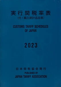 【実行関税率表】（2023年）日本関税協会 ★ 送料全国一律：0円　沖縄・離島は除く