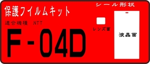 F-04D用 液晶面＋レンズ面付保護シールキット 4台分