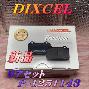 新品 DIXCEL（ディクセル）ブレーキパッド リア　BMW E38 E39 E46 E52 E53 E83 E85 E86 P-1251143