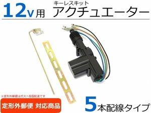 12V キーレス キット用 5本線 アクチュエーター 1個 / 20-147 B