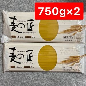 麦の匠 スパゲッティ 1.6ミリ 1500g (750g×2袋) パスタ