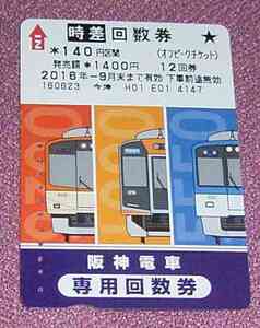 ★☆送料63円可！使用済み阪神電車 時差回数券オフピークチケット140円区間12回券