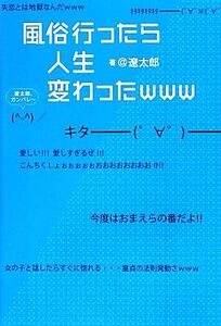 風俗行ったら人生変わったwww/@遼太郎【著】