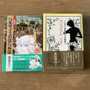 【初版有】ベルサイユのばら 外伝 エピタラム 愛蔵版 池田理代子 送料600円