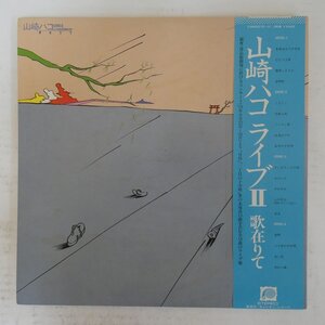 48036944;【帯付/2LP/見開き】山崎ハコ / ライブII 歌在りて