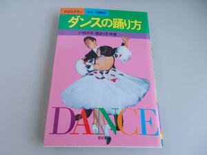 ダンスの踊り方（おぼえやすい　　カラー図解版）1991.12.6　小林太平・桂まり子:著　有紀書房　汚れ　変色　傷み　中古品