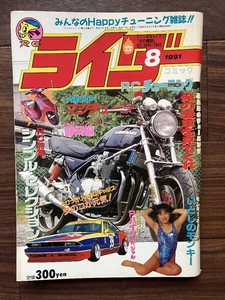絶版雑誌 ライダーコミック 1991年8月号 CBX400F CBR400F GS400 XJ400 Z400FX 旧車會 族車 暴走族 街道レーサー ヤンキー