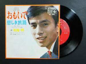 [EP] 布施 明 / おもいで (1966)