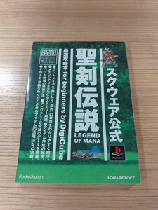 【E0324】送料無料 書籍 聖剣伝説 LEGEND OF MANA 最速攻略本 for beginners ( PS1 攻略本 空と鈴 )