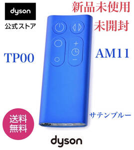 ★新品未使用★未開封★保証付き★dyson DYSON★ダイソン ホットアンドクール TP 00 AM11 純正　リモコン★ダイソンリモコン★サタンブルー