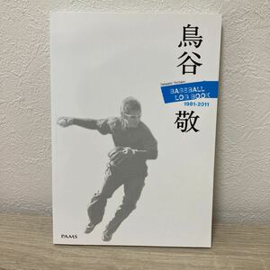 鳥谷敬 ＢＡＳＥＢＡＬＬ ＬＯＧ ＢＯＯＫ １９８１−２０１１／旅行レジャースポーツ