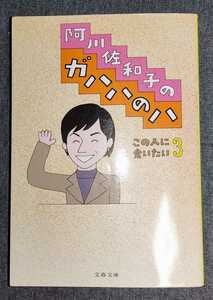 阿川佐和子のガハハのハ この人に会いたい3 文春文庫 エレファントカシマシ エレカシ 宮本浩次