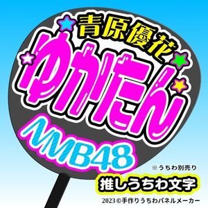 【NMB48】9期 1青原優花 ゆかたん 手作りうちわ文字 推しメン応援うちわ作成