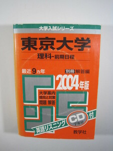 教学社 東京大学 理科 前期日程 2004 理系 赤本 （別冊解答付属）（CD欠品） 前期