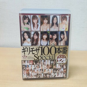 A0612A ギリモザ100本番special スペシャル 100人 DVD 3枚組 セル版 S1 エスワン 麻美ゆま Rio 竹内結 瑠川リナ 花野真衣 希志あいの 他 