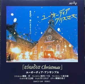 (C28H)☆ワーシップ/ユーオーディア・アンサンブル/Euodia Ensemble/ユーオーディア・クリスマス☆