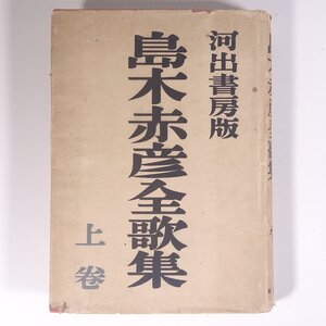 島木赤彦全歌集 上巻 久保田夏樹編 河出書房 昭和二三年 1948 古書 単行本 文学 文芸 短歌 和歌 歌集