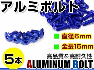 メール便 カラー アルミボルト M6×15mm 六角 トラスボルト青/ブルー 5本 スクリーン/カウル/パネル/ナンバープレート/クランクケース