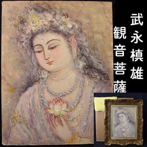 【真作】　武永槙雄　「観音菩薩」　油彩6号　仏像　代表作　日展会員　豪華額装　D72　